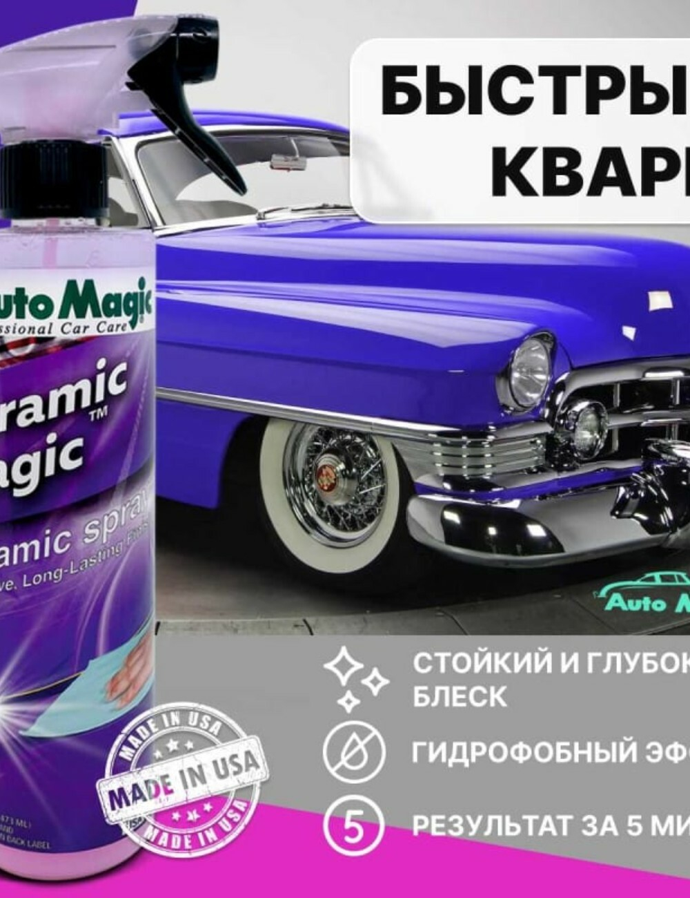 Защитное покрытие для кузова Ceramic Magic 473мл