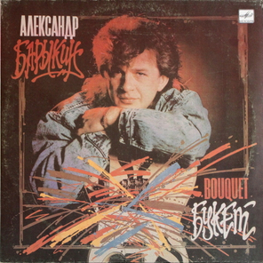 Александр Барыкин / Букет (LP)