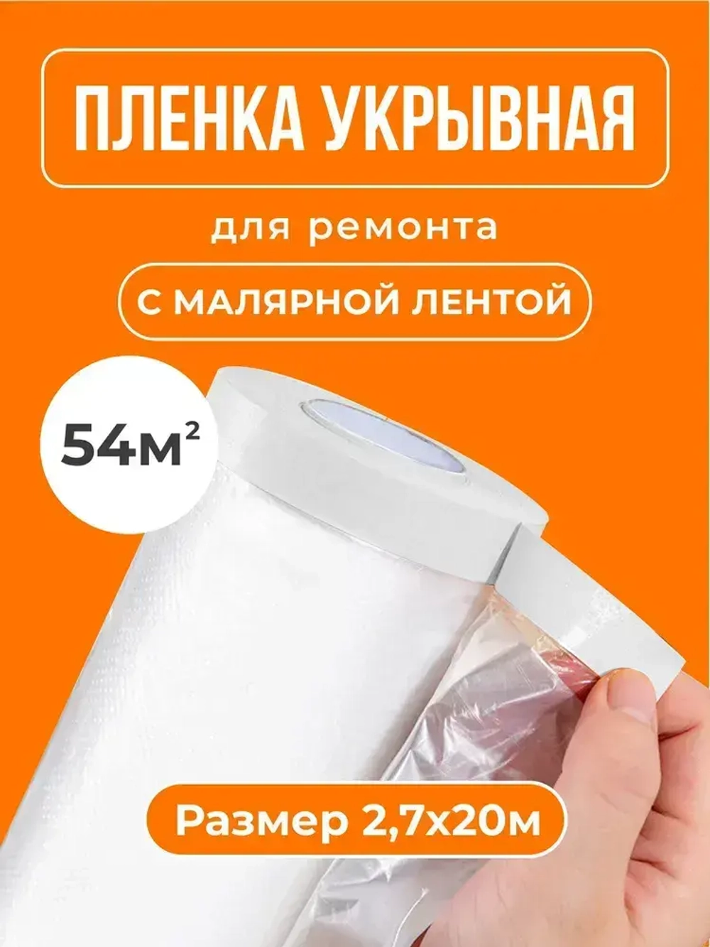 Пленка укрывная для ремонта с клейкой лентой 2,7х20м