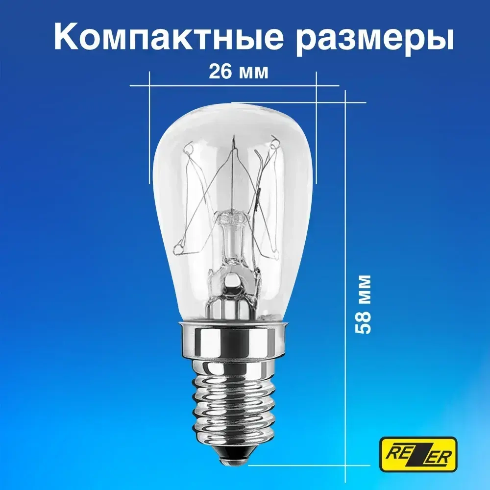 Лампа накаливания Rezer 15Вт E14 для холодильников, швейных машин, светильников 2шт