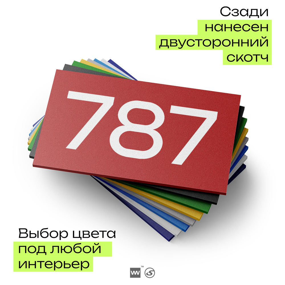 Номер на дверь 787, табличка на дверь для офиса, квартиры, кабинета, аудитории, склада, красная 120х70 мм, Айдентика Технолоджи