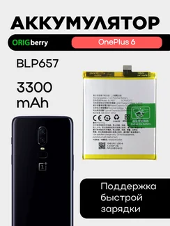 Аккумулятор для OnePlus 6 3300 mAh (BLP657)