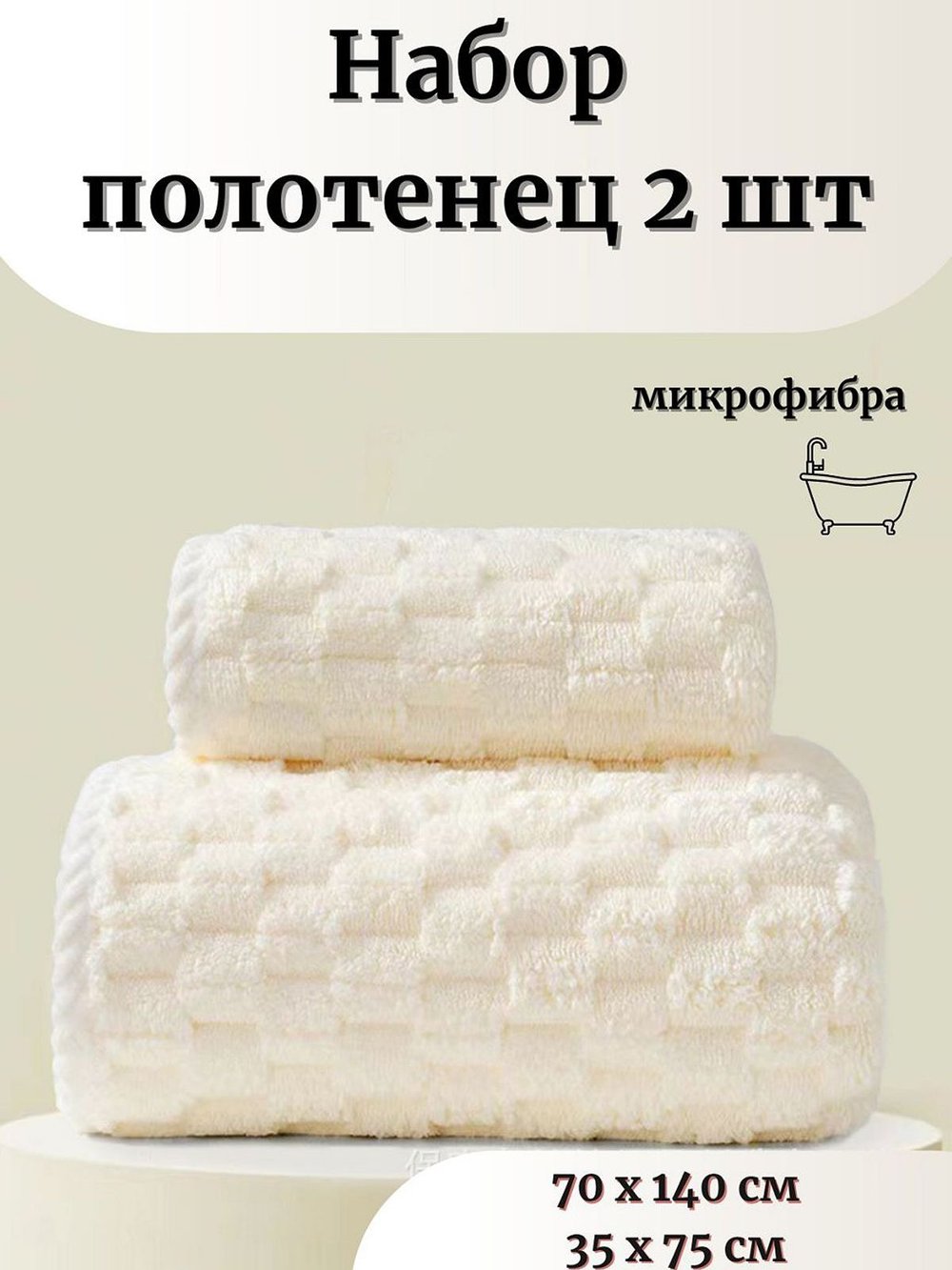 Набор полотенец микрофибра 70*140+35*75 белый Т51-185