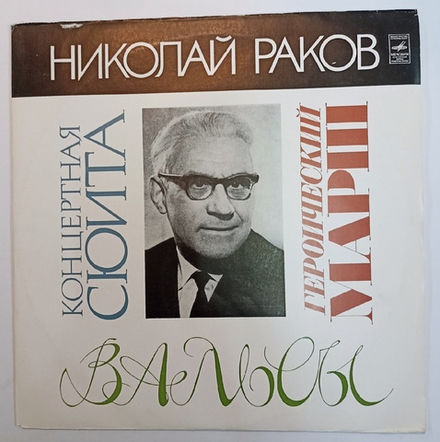 Николай Раков Концертная Сюита Героический Марш Вальсы