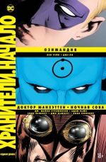 Комикс Хранители. Начало: Озимандия. Доктор Манхэттен. Ночная Сова