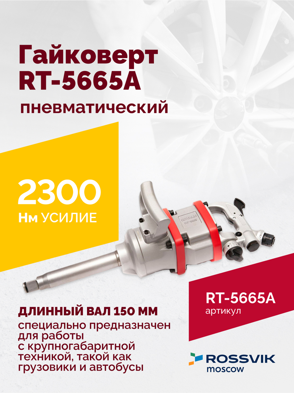 Гайковерт пневматический RT-5665A, 1", 2300Нм, длинный вал