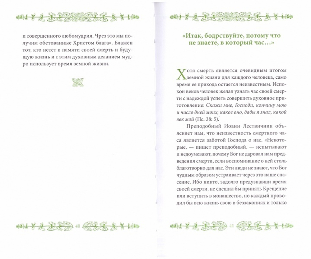 Будьте готовы. Иеромонах Григорий Святогорец