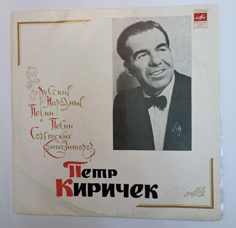 Пётр Киричек Русские Народные Песни И Песни Советских Композиторов (USSR 1973)