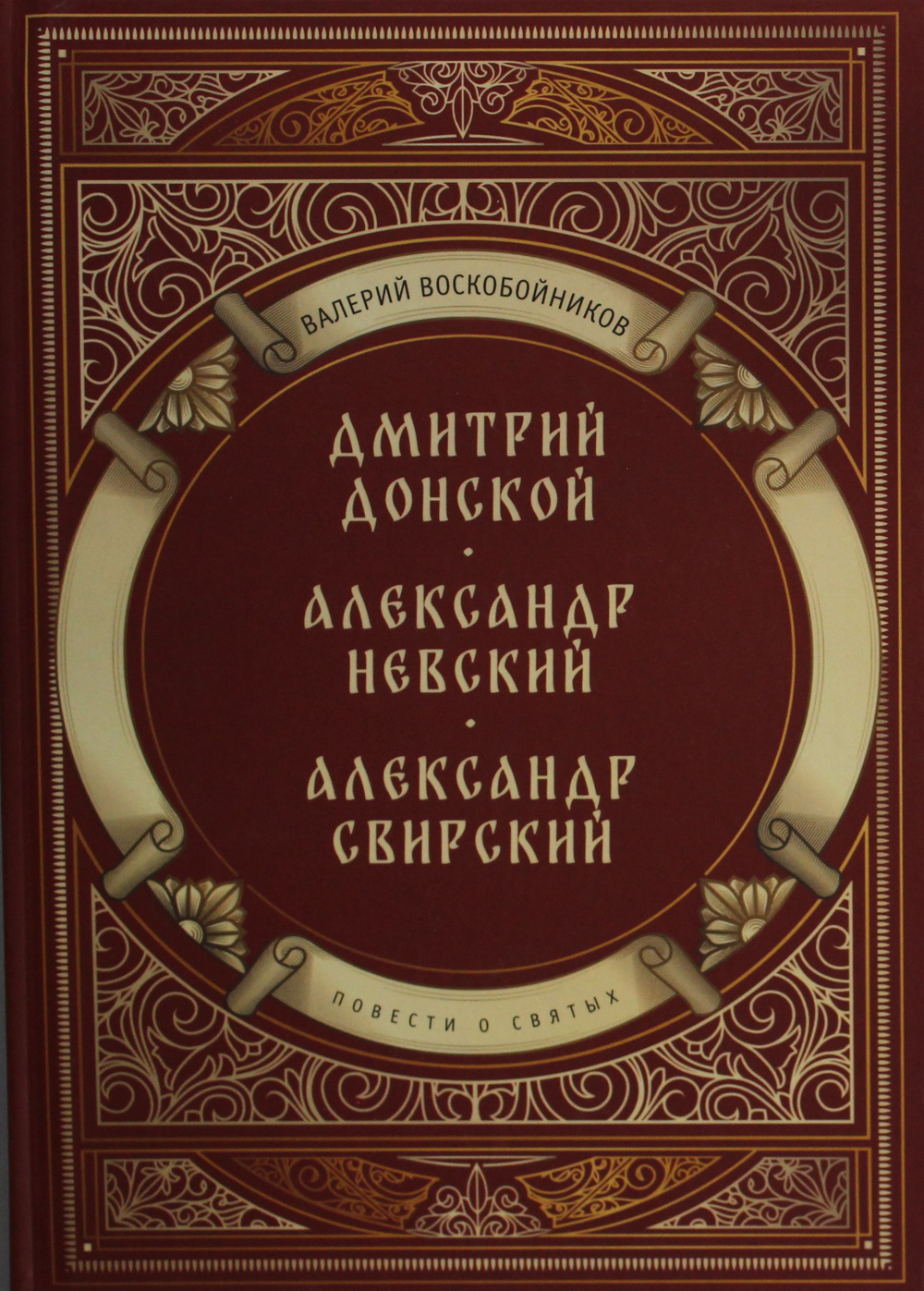 Повести о святых: Дмитрий Донской. Александр Невский. Александр Свирский