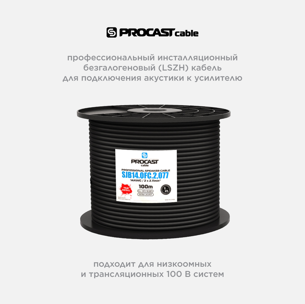 PROCAST Cable S-LSZH 14.OFC.2,11 Инсталляционный LSZH (безгалогеновый) спикерный (акустический) кабель, 14AWG (2x2,11mm2)