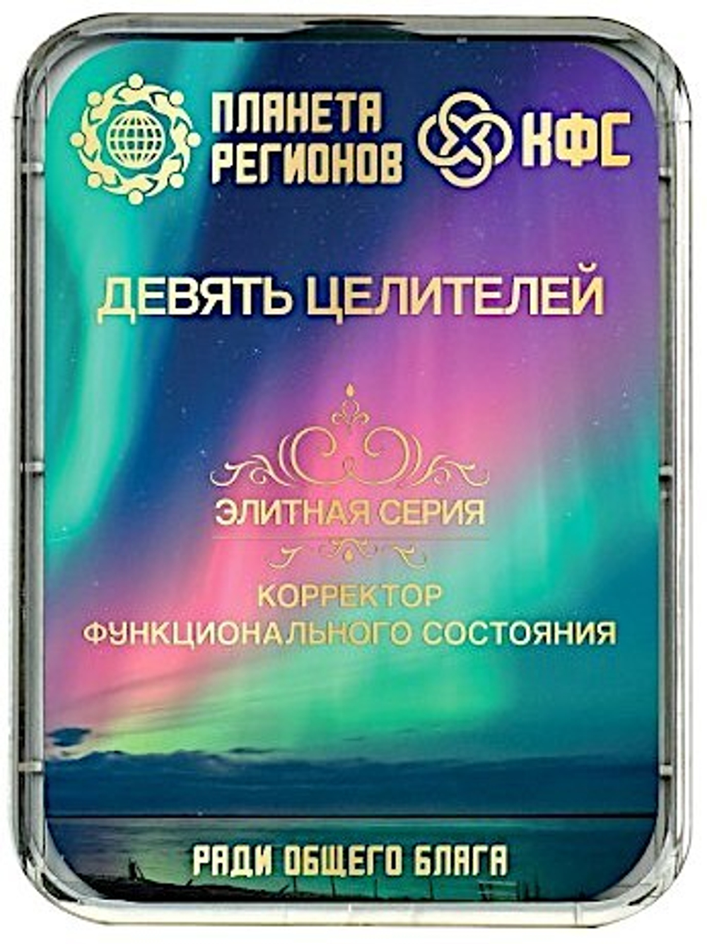 КФС «ДЕВЯТЬ ЦЕЛИТЕЛЕЙ» 8 элементов / «NINE HEALERS» / 8 elements