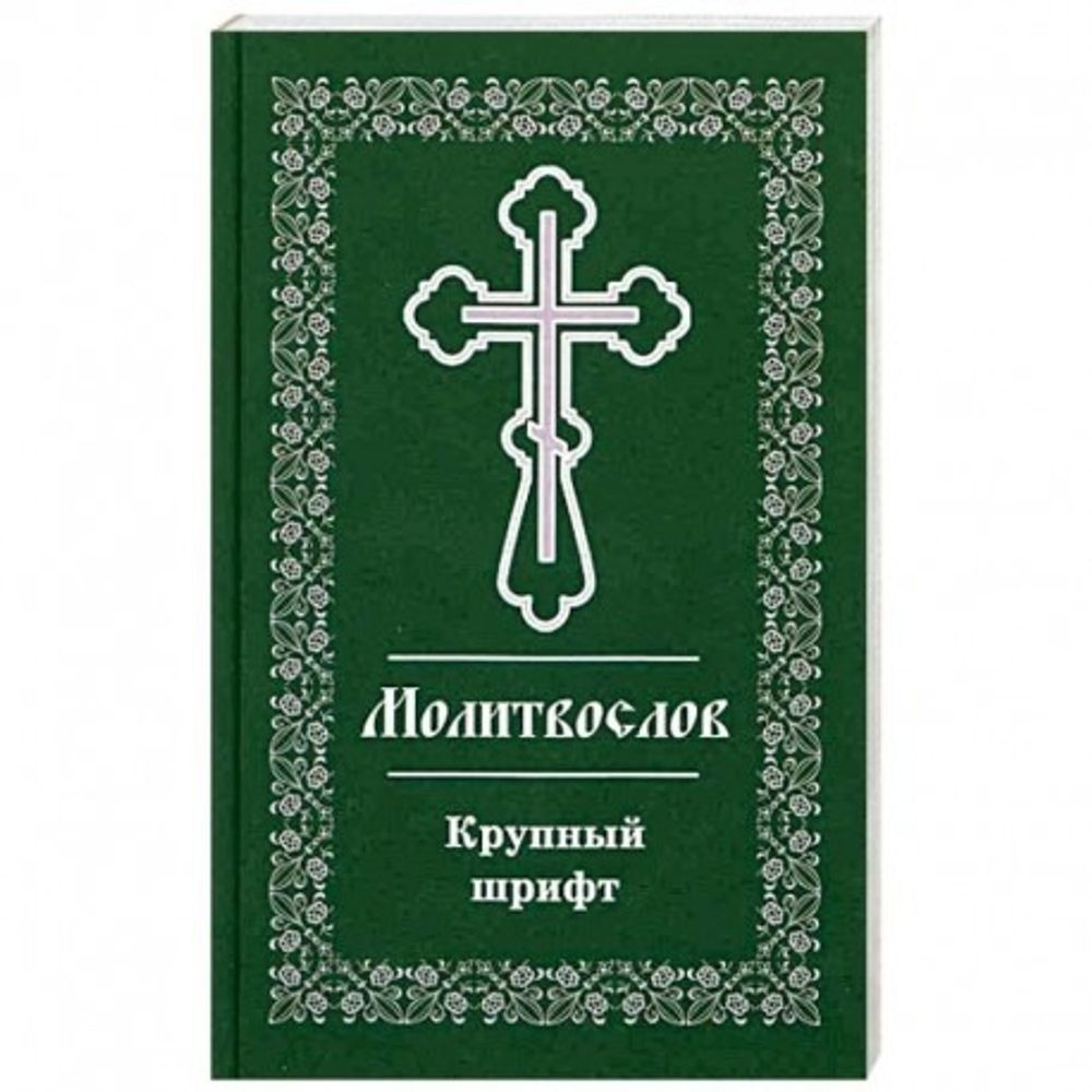 pravoslavnyj-molitvoslov-krupnyj