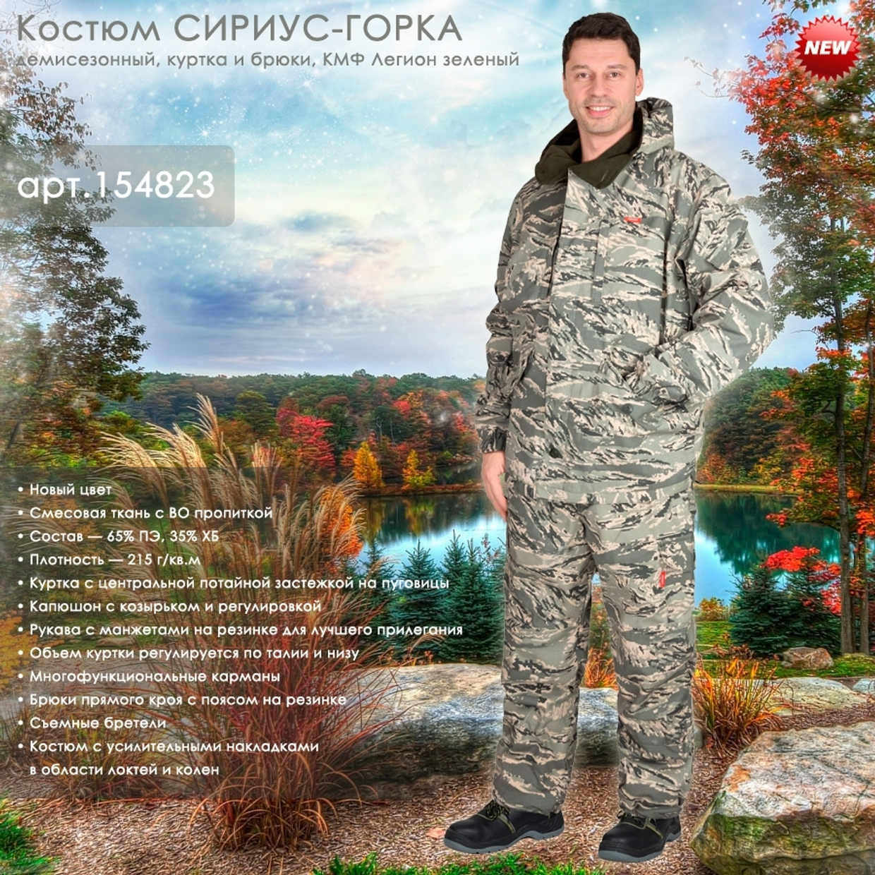 Демисезонный костюм СИРИУС-ГОРКА в новом цвете в наличии на складе!