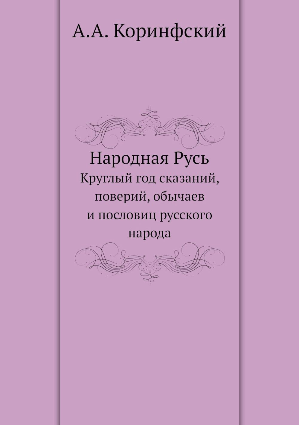 Народная Русь. Круглый год сказаний, поверий, обычаев и пословиц русского народа | А.А. Коринфский
