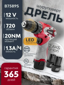 Дрель-шуруповерт аккумуляторная B7589S, 12В, 2 АКБ, бытовая, 720 оборотов/мин, регулировка оборотов