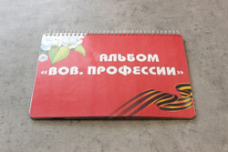 3D-Альбом "ВОВ. Профессии"