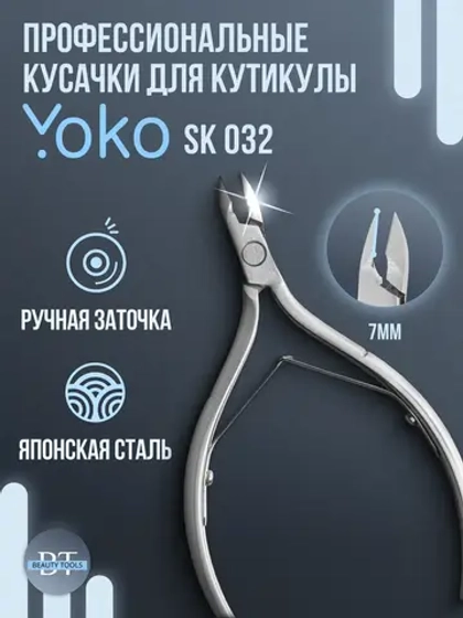 Кусачки для кутикулы маникюрные YOKO SK 032