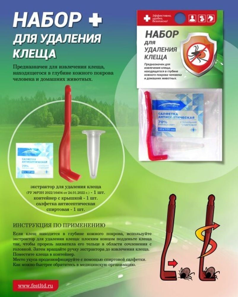 Набор для удаления клеща (ФЭСТ)
