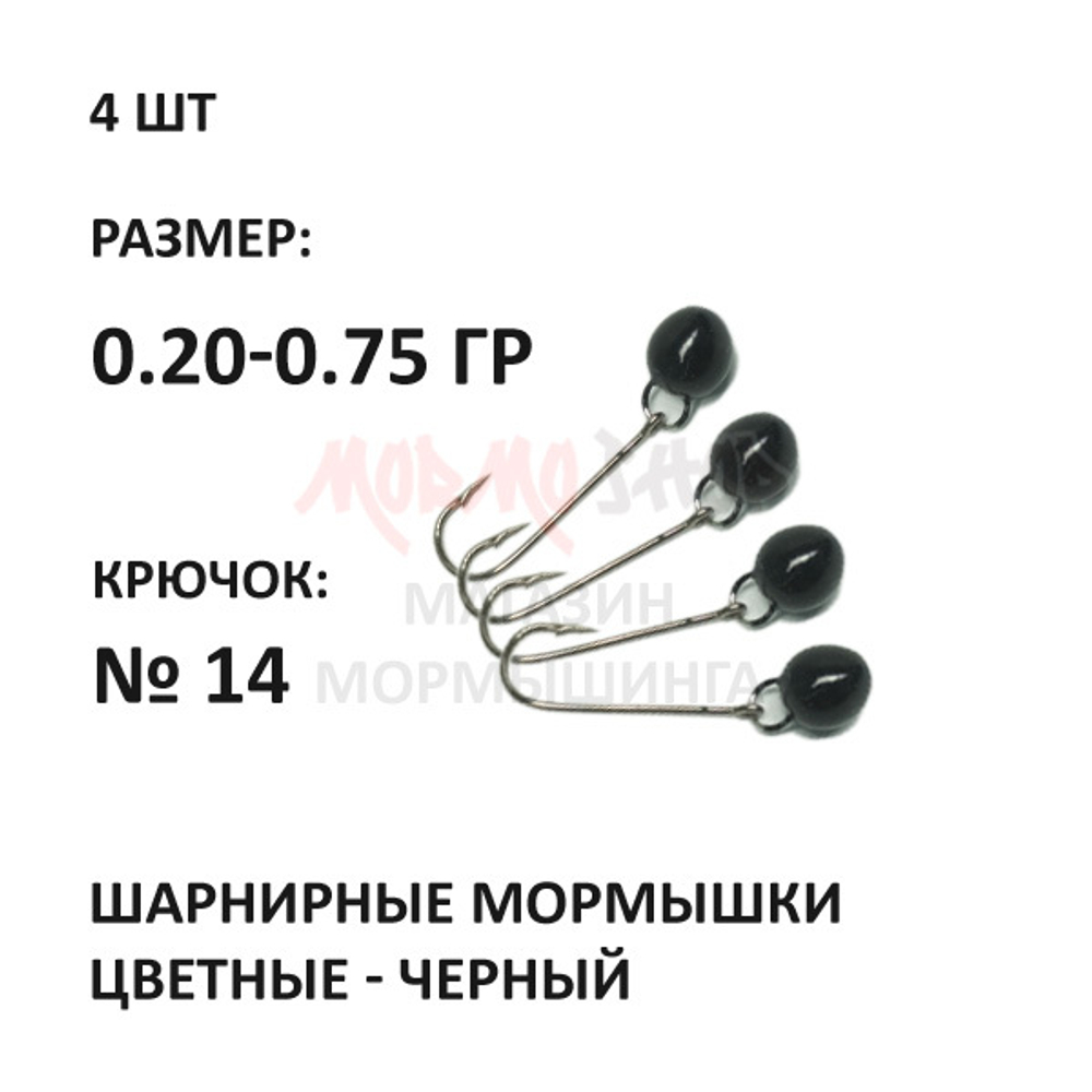 Шарнирные мормышки цветные (черный) на крючке №14, 0.20-0.75 гр свинец, 4 шт