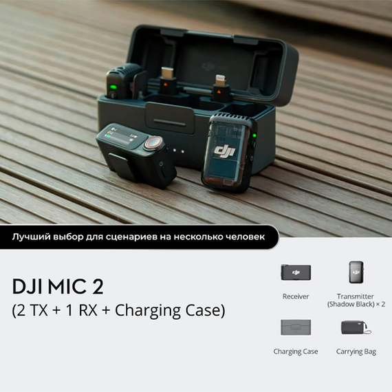 Беспроводной микрофон DJI Mic 2 Pocket-Sized Pro Audio (2 TX + 1 RX + Зарядный футляр)