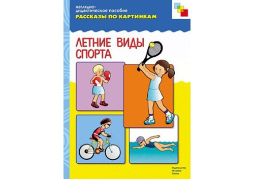 Е.Махлина. Наглядно-дидактическое пособие. Летние виды спорта. 0+
