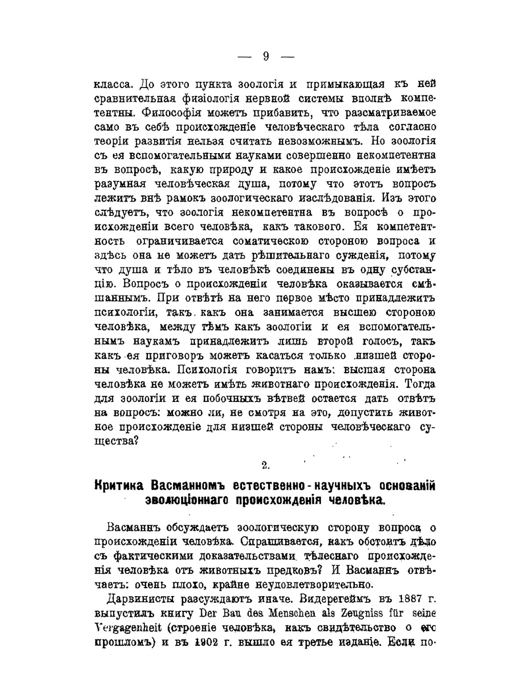 Взгляд Васманна на происхождение человека | С.С. Глаголев