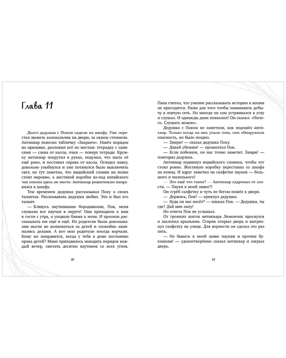 CLEVER-чтение. Паучок Пок. Секрет серебряной паутины