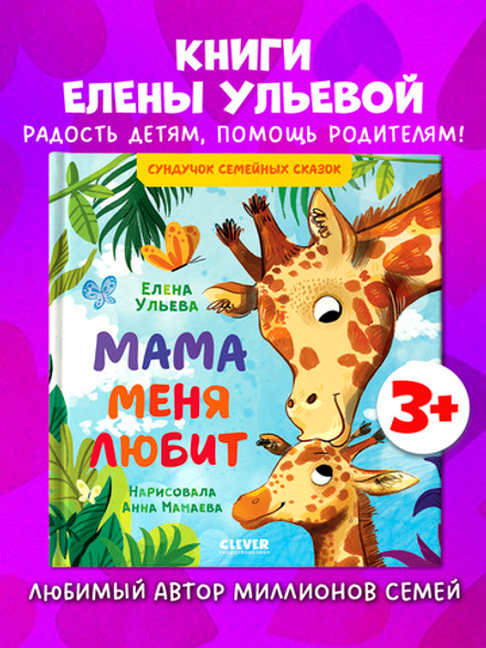 Сундучок семейных сказок. Мама меня любит