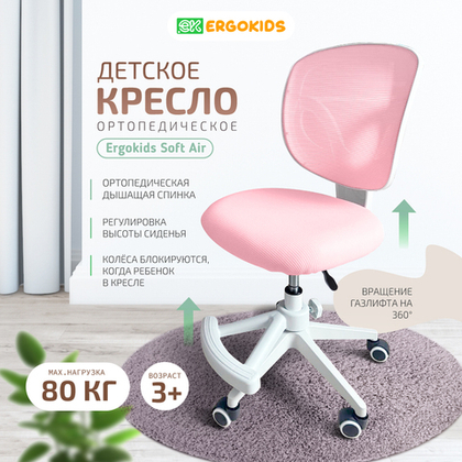 Стул для школьника Ergokids Soft Air