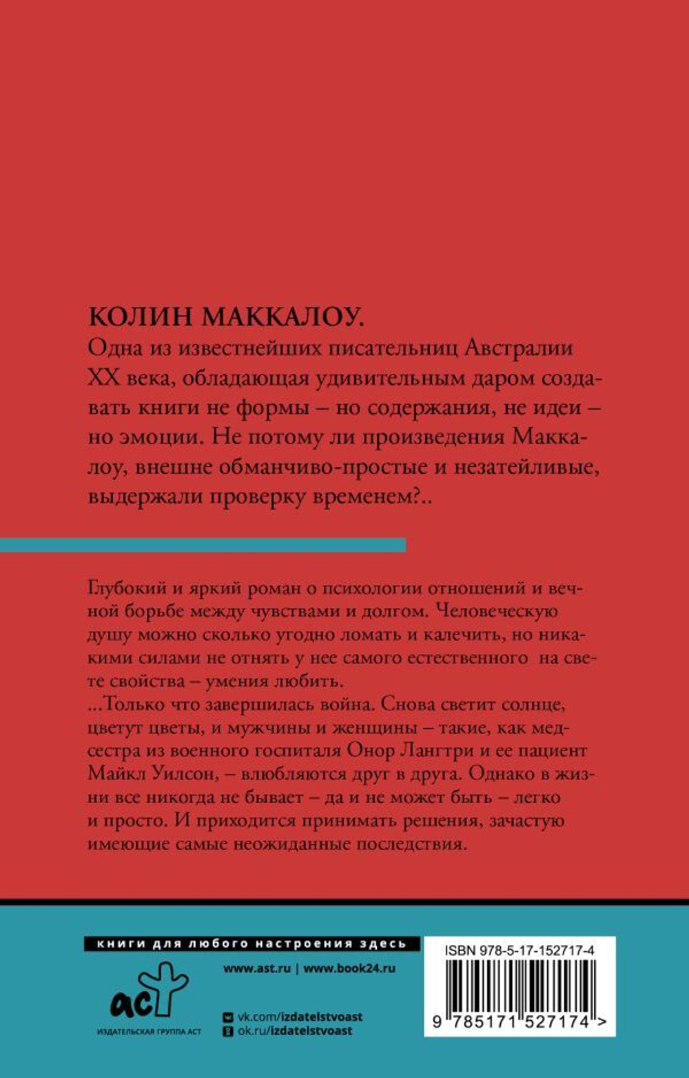 Порочная страсть. Колин Маккалоу