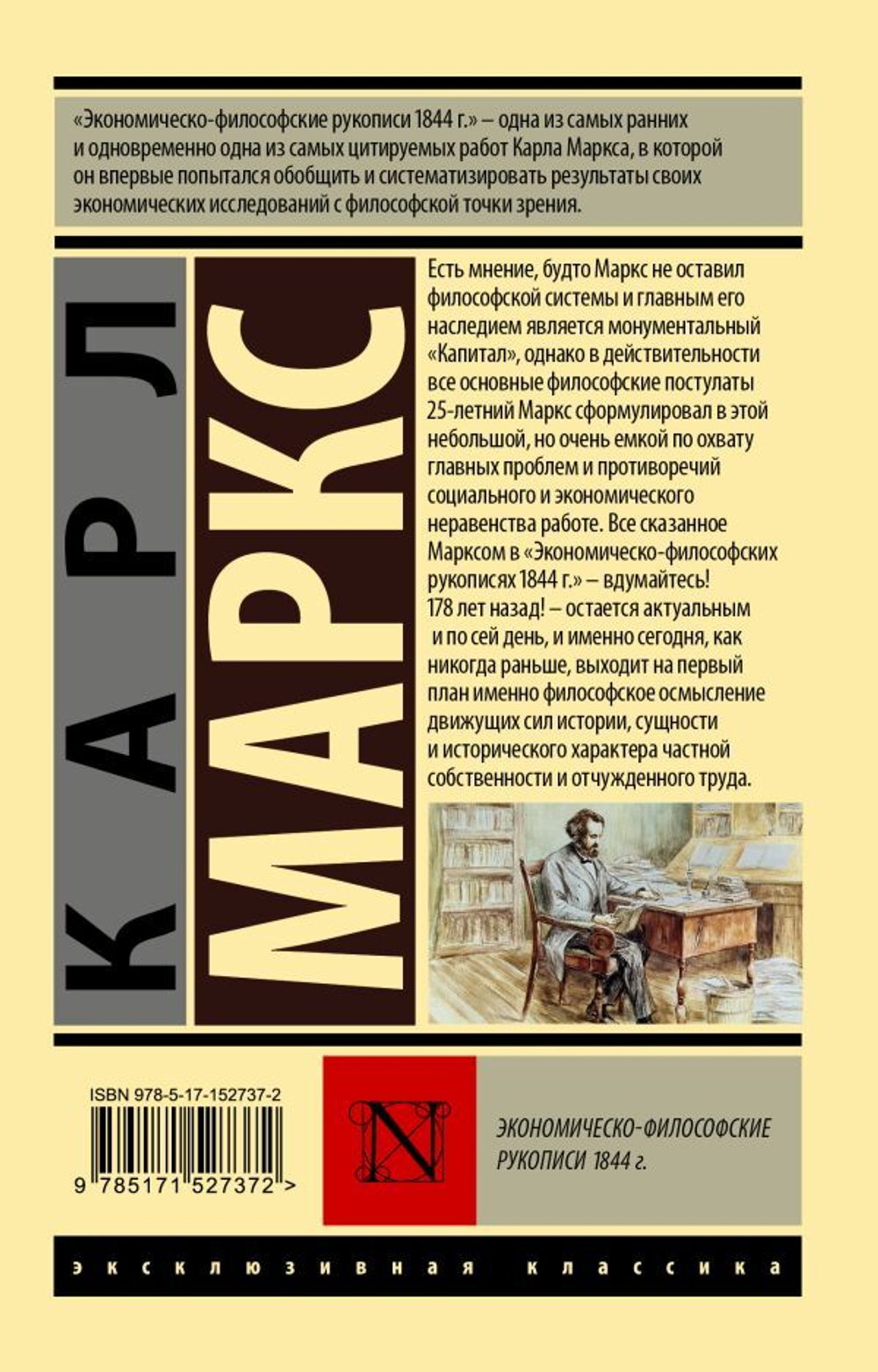 Экономическо-философские рукописи 1844 г.. Карл Маркс