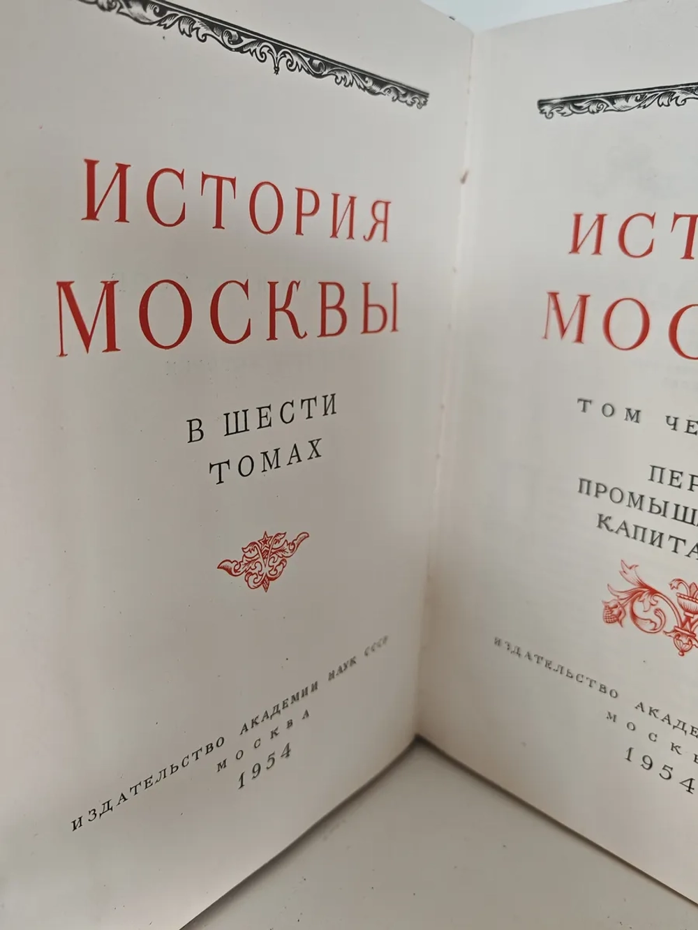 История Москвы. Том 4. Период промышленного капитализма