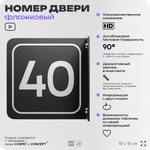 Табличка флажковая с номером 40 на дверь квартиры, для офиса, кабинета, аудитории, склада, черная двустороняя 19х19 см, Айдентика Технолоджи