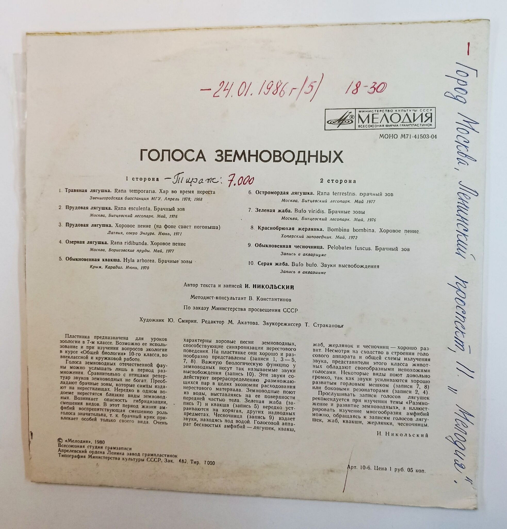 Винтажная виниловая пластинка LP Голоса Земноводных 10 дюймов (СССР 1980)