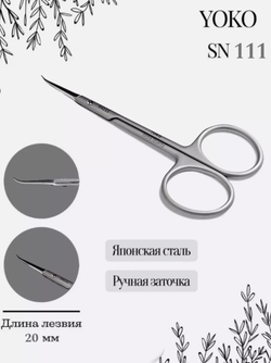 Ножницы для кутикулы с загнутыми кончиками Yoko SN 111, ручная заточка