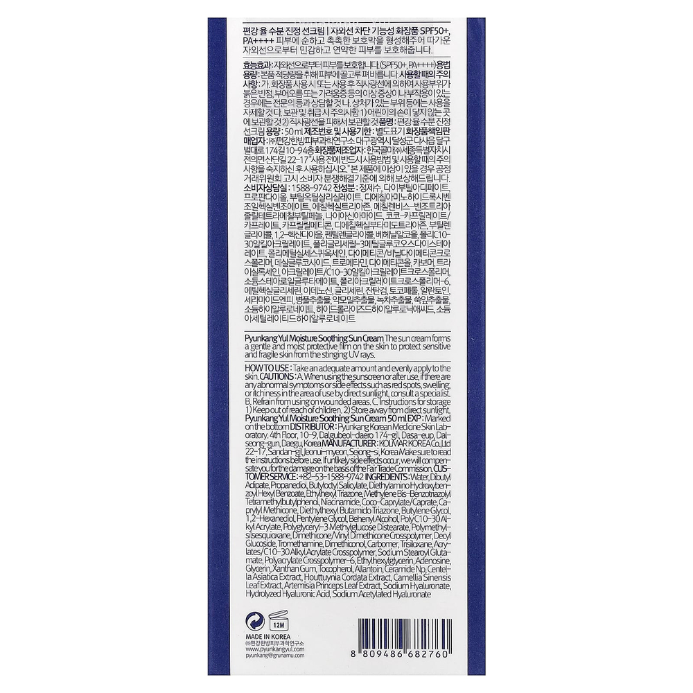 Pyunkang Yul, Увлажняющий успокаивающий крем для загара, 75 мл (2,53 жидк. унц.)