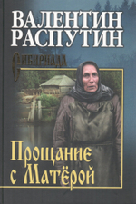 Прощание с Матёрой