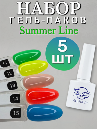 FOR YOU Гель лак набор Summer Line из 5 шт 11-15