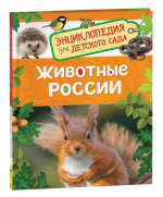 Животные России (Энциклопедия для детского сада)