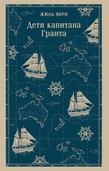 Дети капитана Гранта