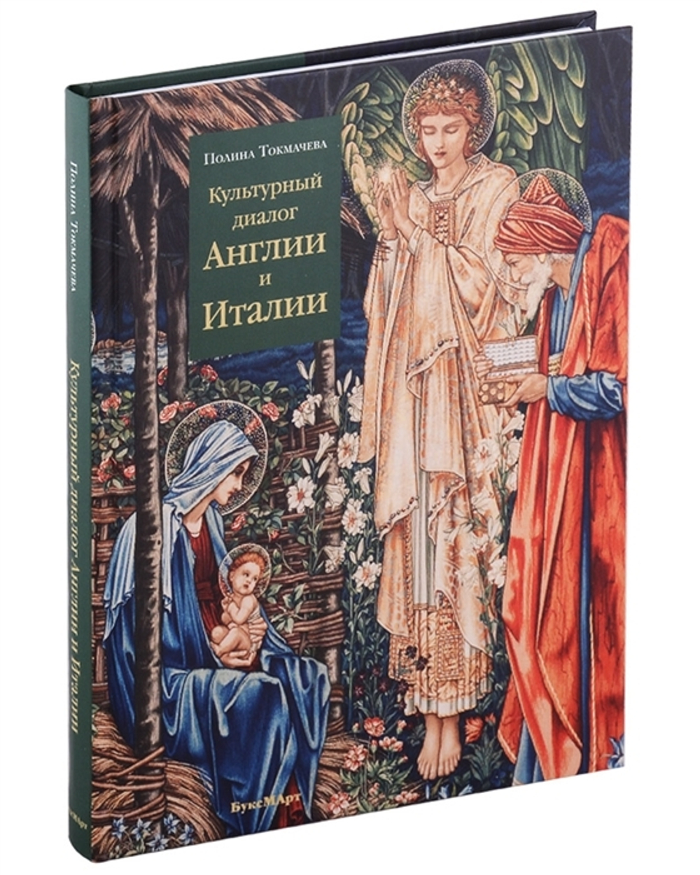 Культурный диалог Англии и Италии. Образы итальянского Ренессанса в английской культуре XIX - начала