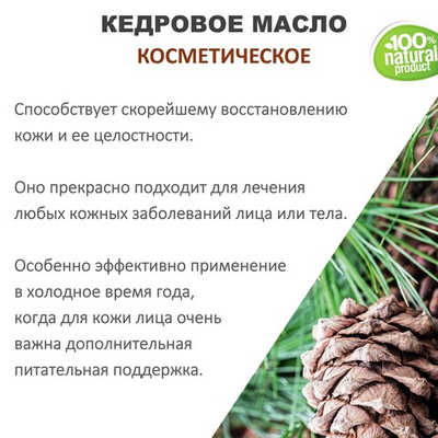 Кедровое масло, косметическое / 100 мл