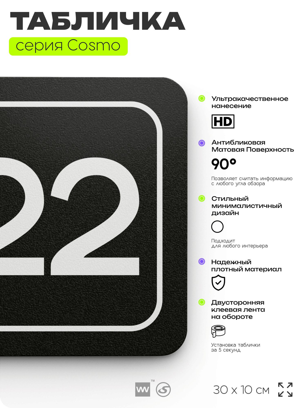 Таблички с номером склада "Склад №22", номер на дверь, 30 х 10 см, серия COSMO 3010, черная, Айдентика Технолоджи