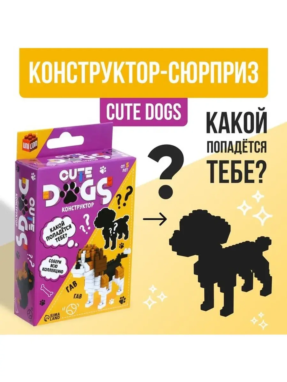 Конструктор - сюрприз Cute dogs, сборная фигура собаки