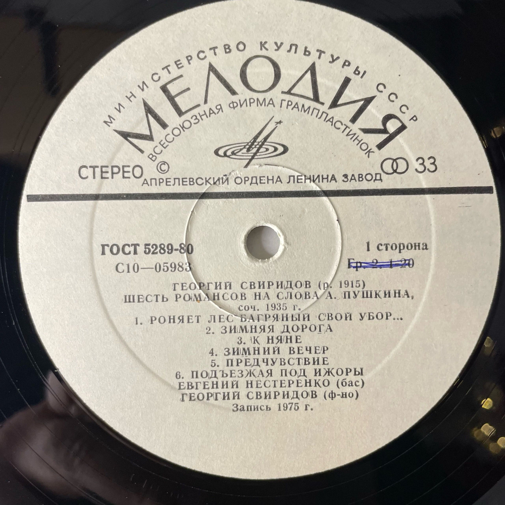 Винтажная виниловая пластинка LP Георгий Свиридов, Евгений Нестеренко, Шесть Романсов На Слова А. Пушкина / Три Романса На Слова М. Лермонтова / Три Песни На Слова А. Блока (СССР 1975)
