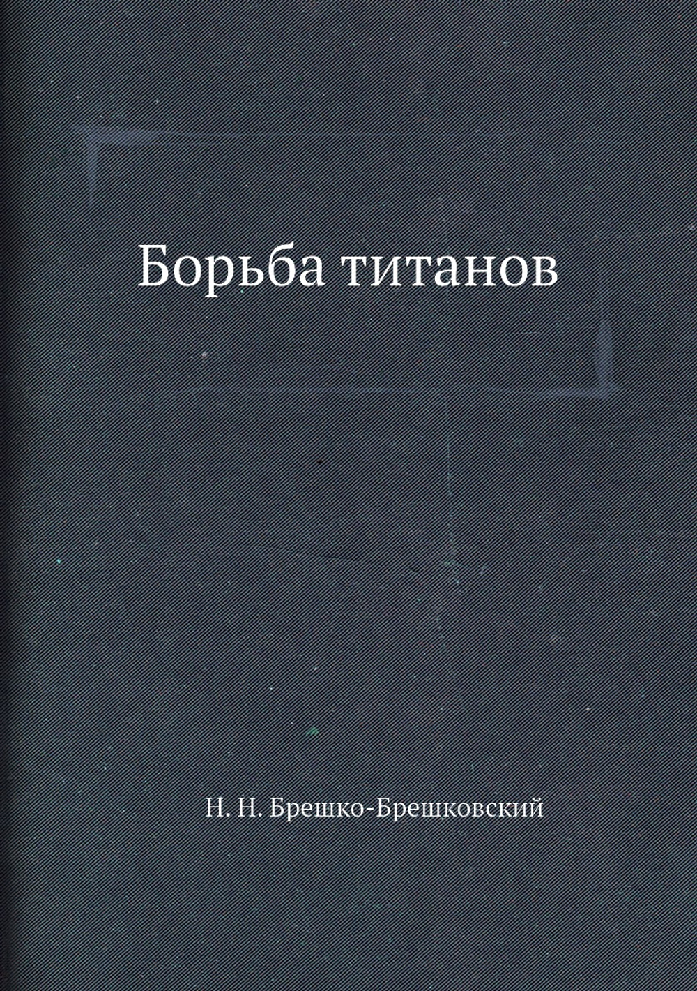 Борьба титанов | Н. Н. Брешко-Брешковский
