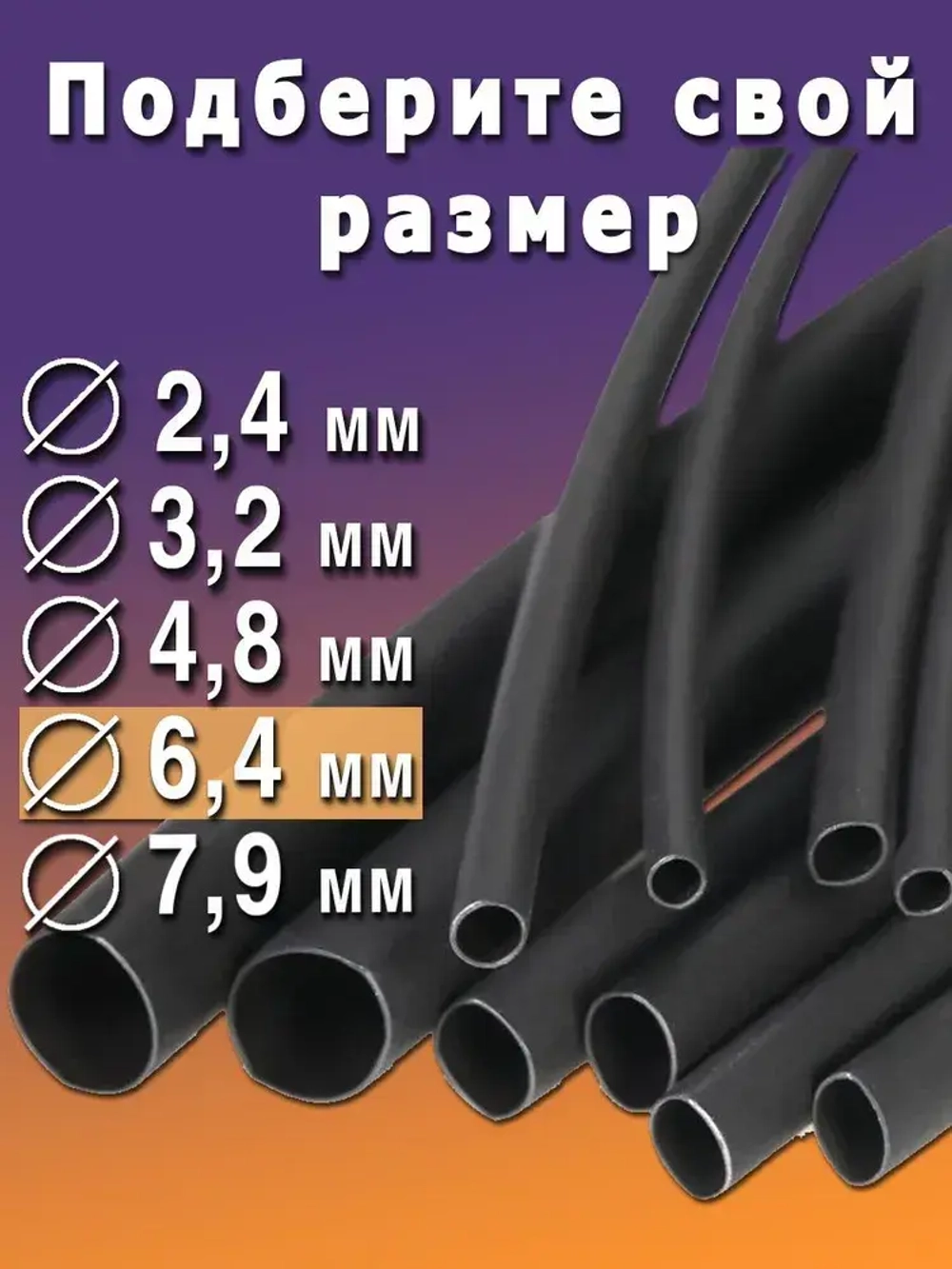 Термоусадка с клеевым слоем Ф6,4 черный 3 метра