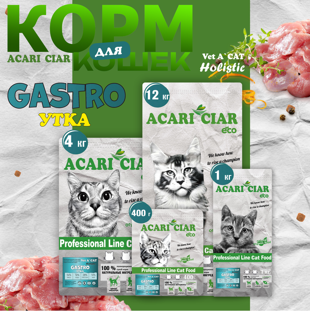 Акари Киар для кошек Гастро с Уткой / Acari Ciar VET A`CAT HOLISTIC GASTRO DUCK