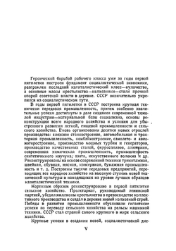 Второй пятилетний план развития народного хозяйства СССР. 1933-1937 гг. Том 1 | Нет автора