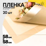 Пленка В листах 20 шт 58 х 58 см с широкой рамкой (Желтый, Оранжевый)